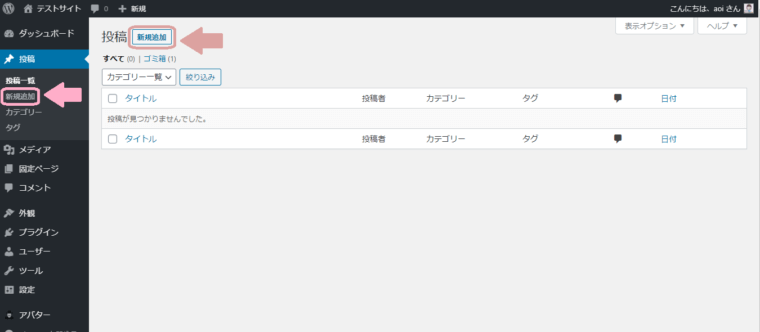 WordPressの管理画面から「新規追加」を選びます