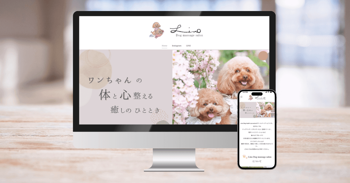 兵庫県「Dog massage salon Lino」様のホームページ制作をさせて頂き 