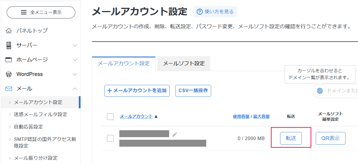 メールアカウント設定画面