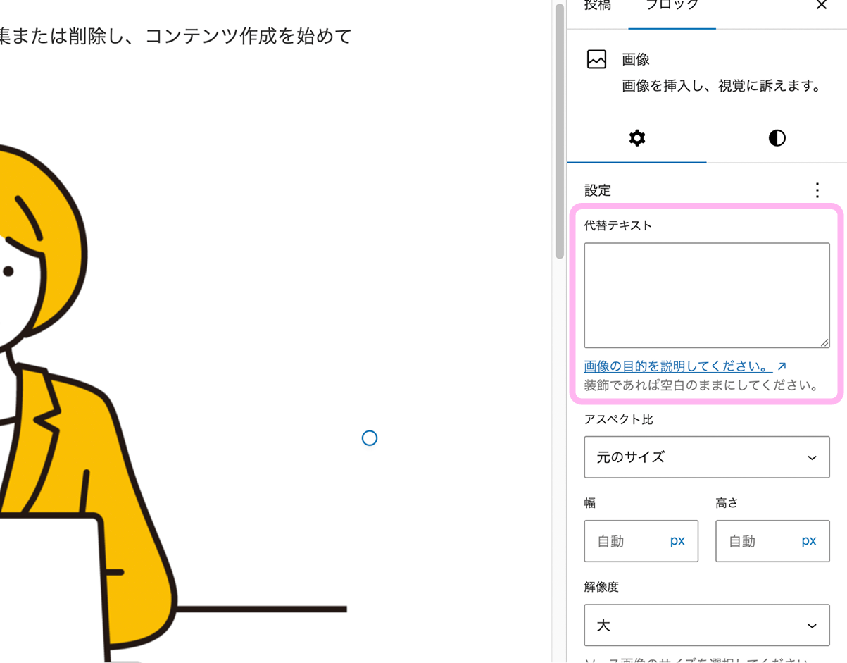 WordPressの画像ブロック設定画面。SEO対策としてAltテキストを入力する場所