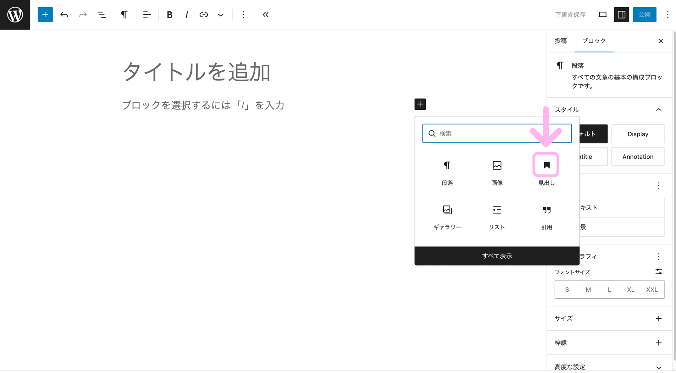 WordPressでブログを書くときに使う「見出し」ブロック