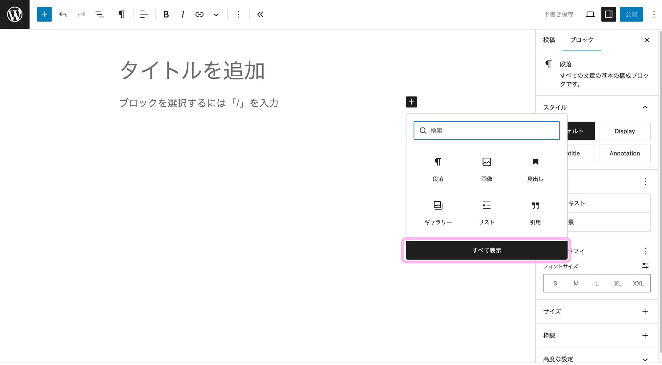 WordPressの黒い「＋」ボタンを押したときに表示されるブロック選択画面
