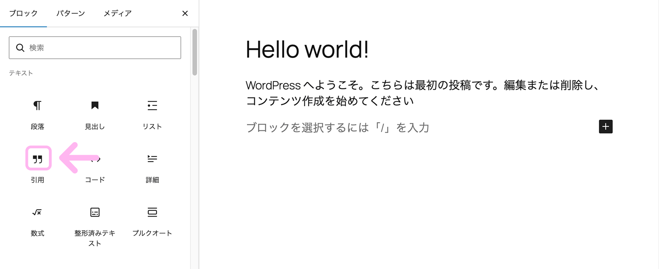 WordPressのブロック一覧から「引用」ブロックを選択している画面