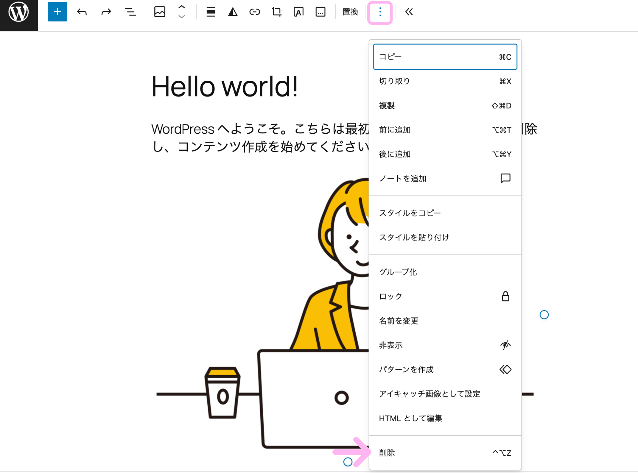 WordPressのブロック詳細メニューからブロックを削除している画面