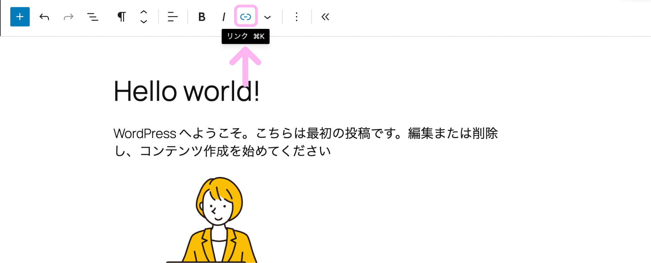 WordPressのブロックツールバーで文字や画像、ボタンにリンクを設定するためリンクアイコンをクリックしている画面