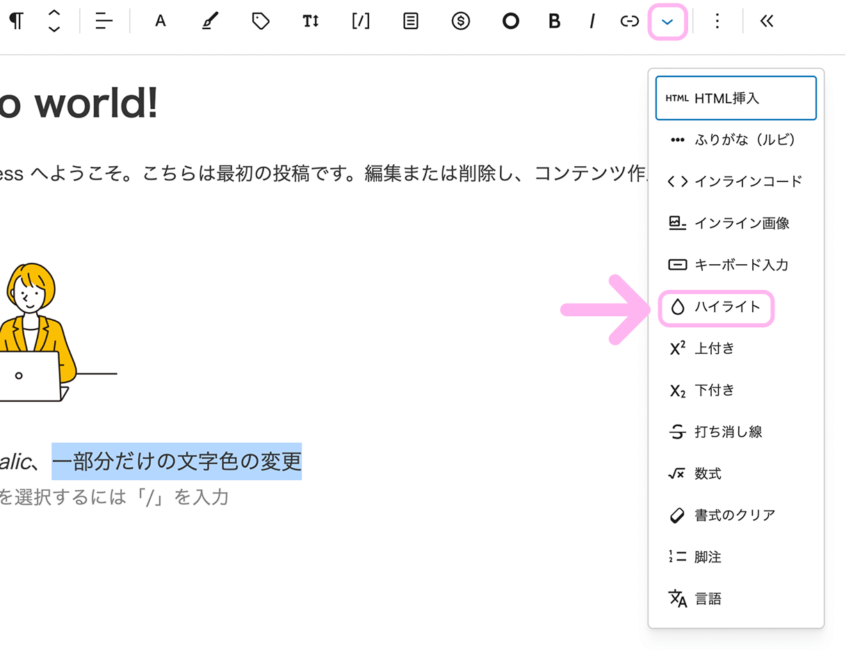 WordPressで文章の一部を選択し、ハイライトから文字色を変更している画面