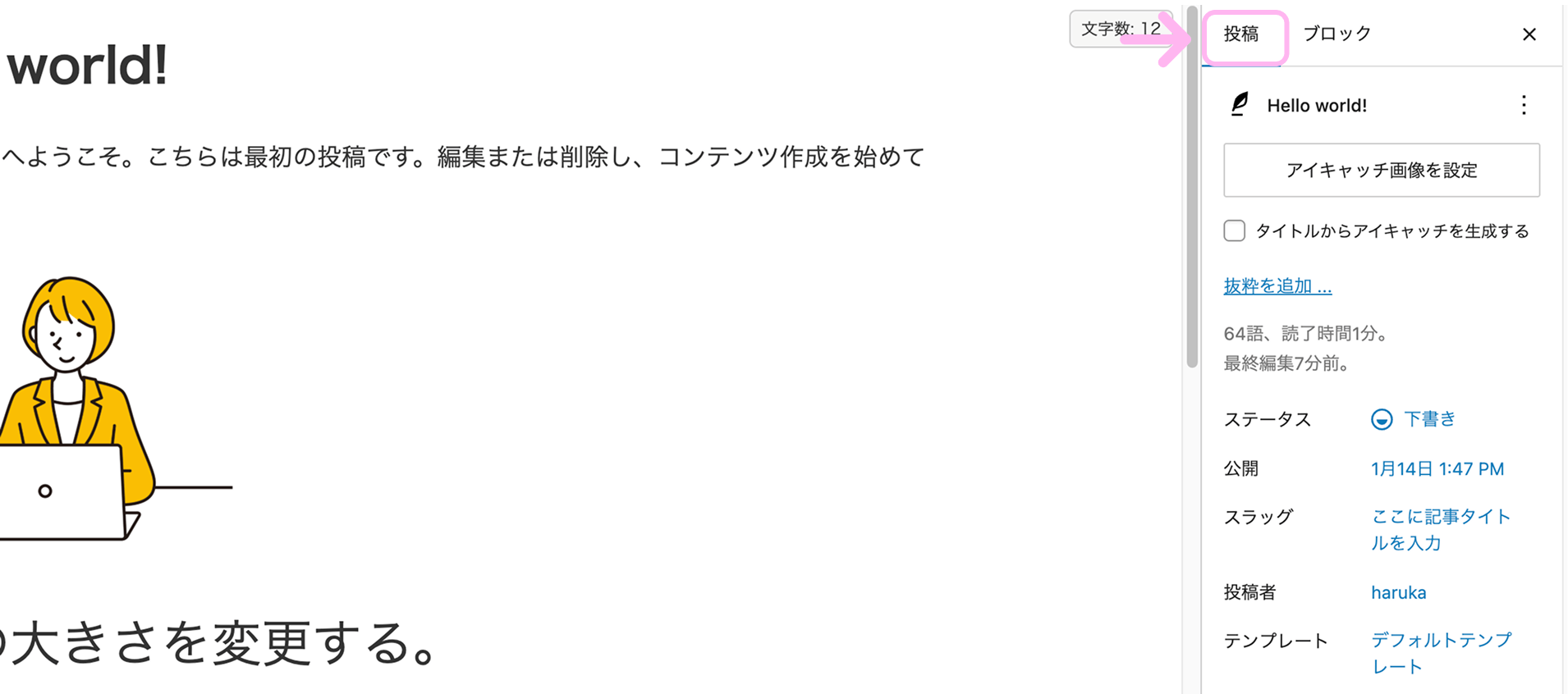 WordPressの右サイドバー「投稿」タブから記事の投稿設定を行っている画面