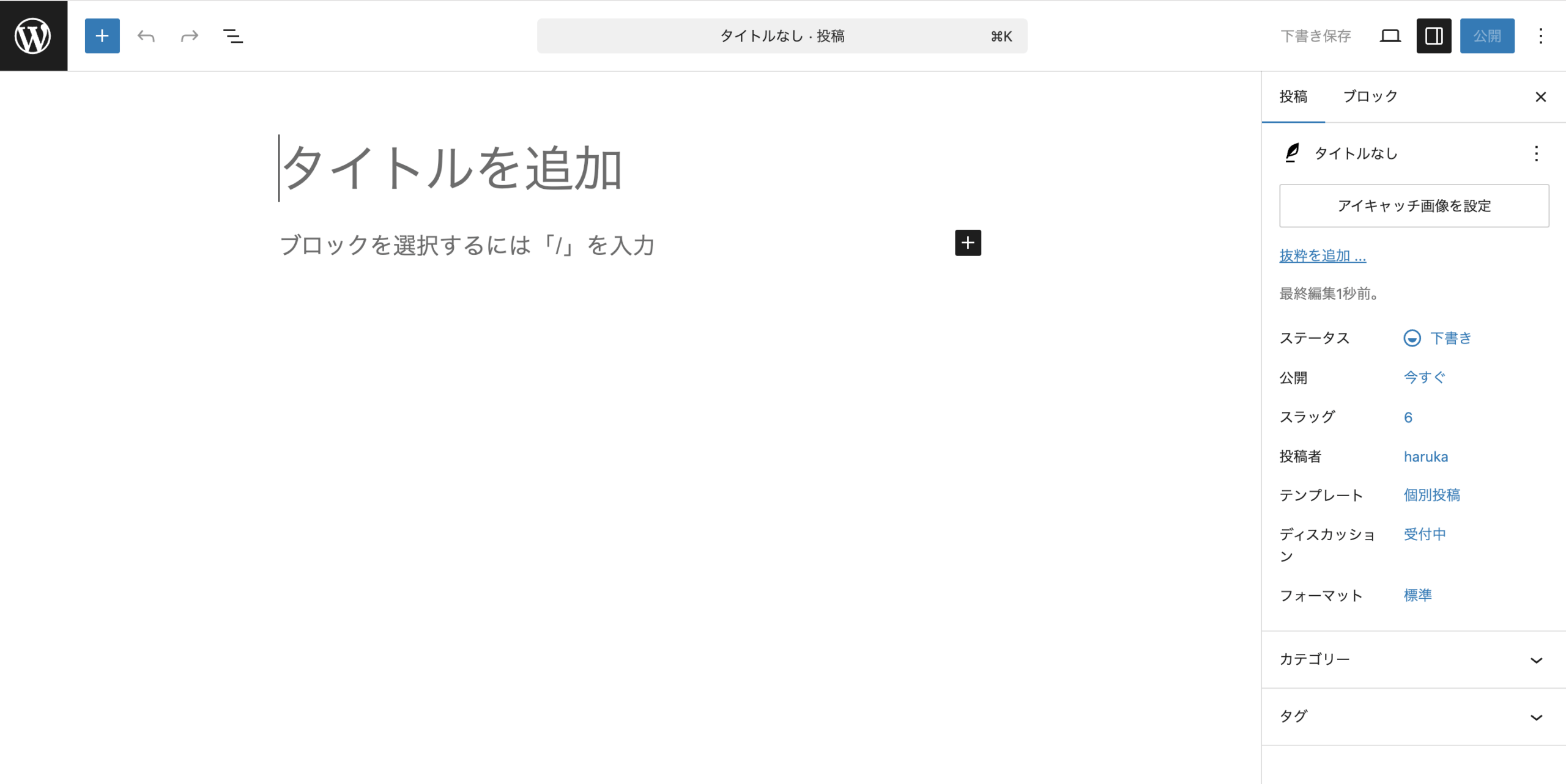 WordPressで「投稿を追加」をクリックした直後の編集画面