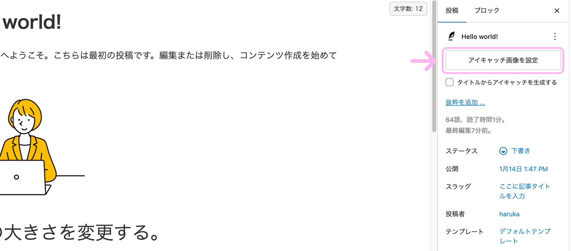 WordPressの投稿設定からアイキャッチ画像を設定している画面