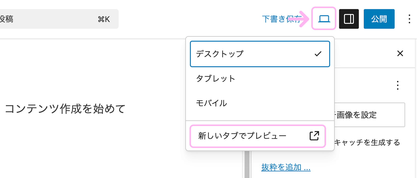 WordPressでPCマークから「新しいタブでプレビュー」を選択している画面