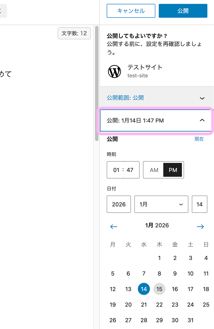 WordPressで公開日時を変更し、予約投稿を設定するためのカレンダー画面