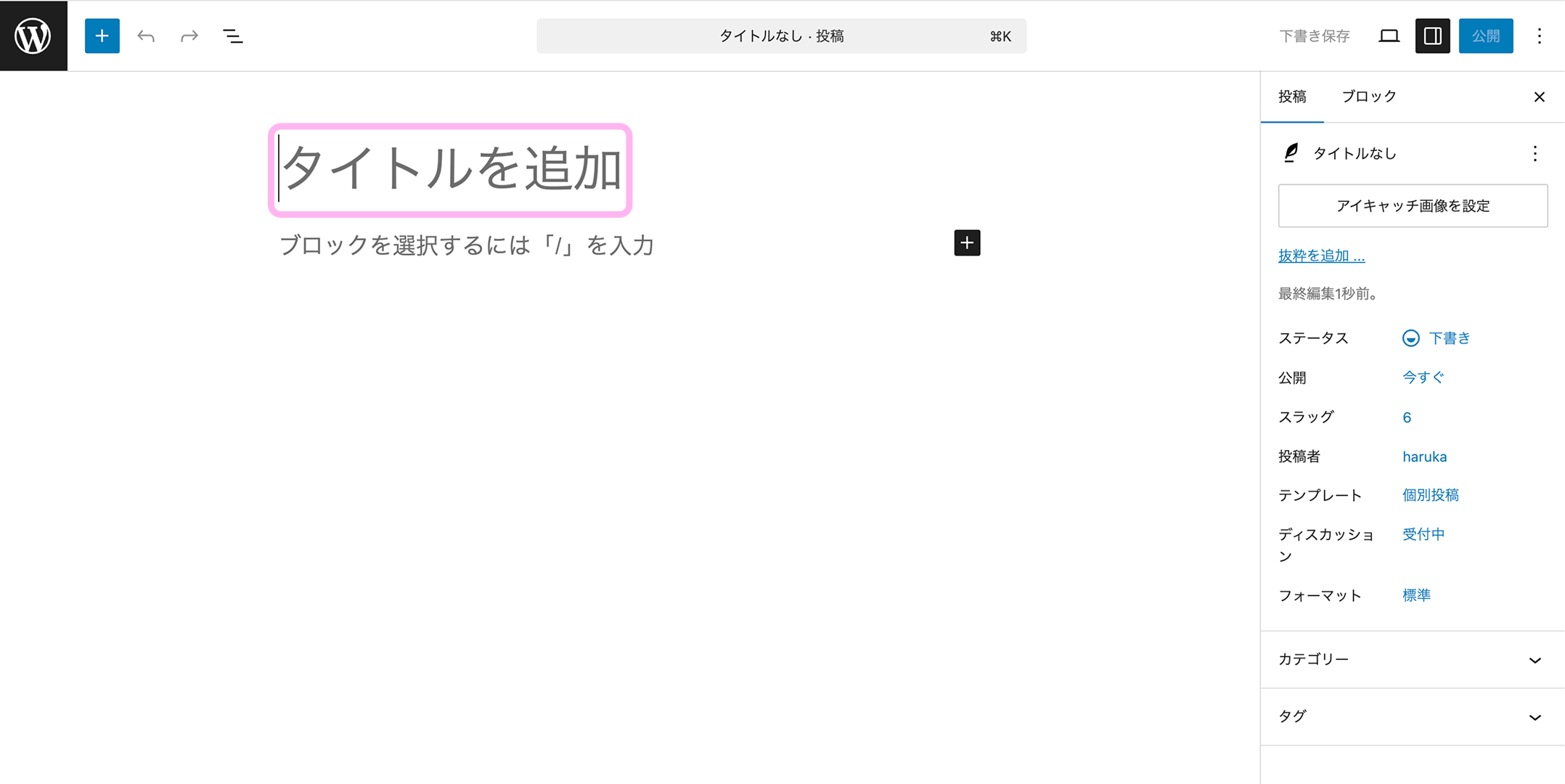 WordPressの投稿編集画面で記事タイトルを入力する場所
