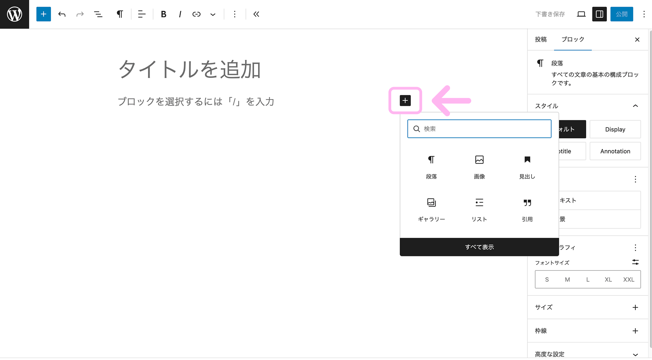 WordPressの投稿画面。タイトル下にある黒い「＋」ボタンからブロックを追加できます