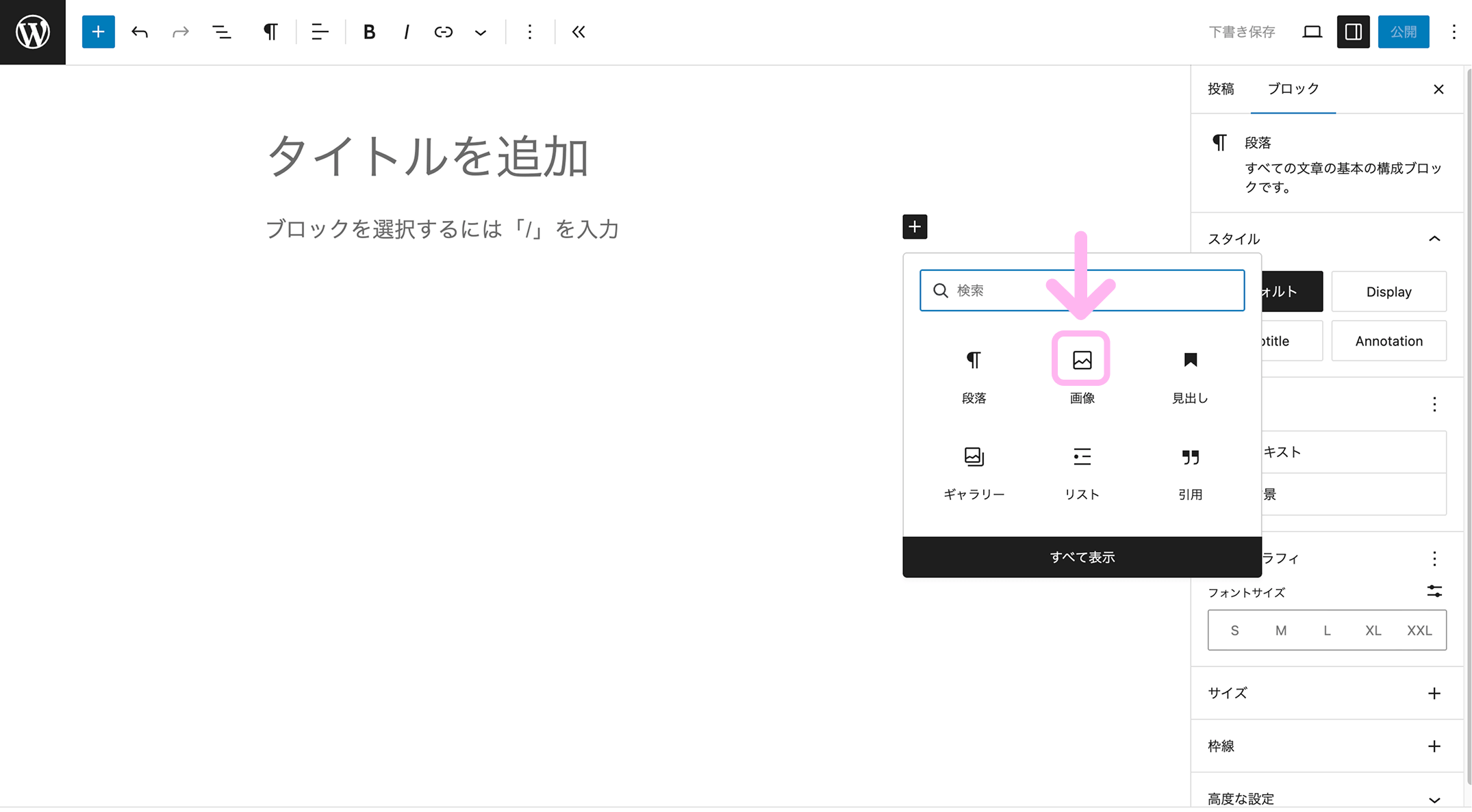 WordPressで画像を挿入するときに選ぶ「画像」ブロック