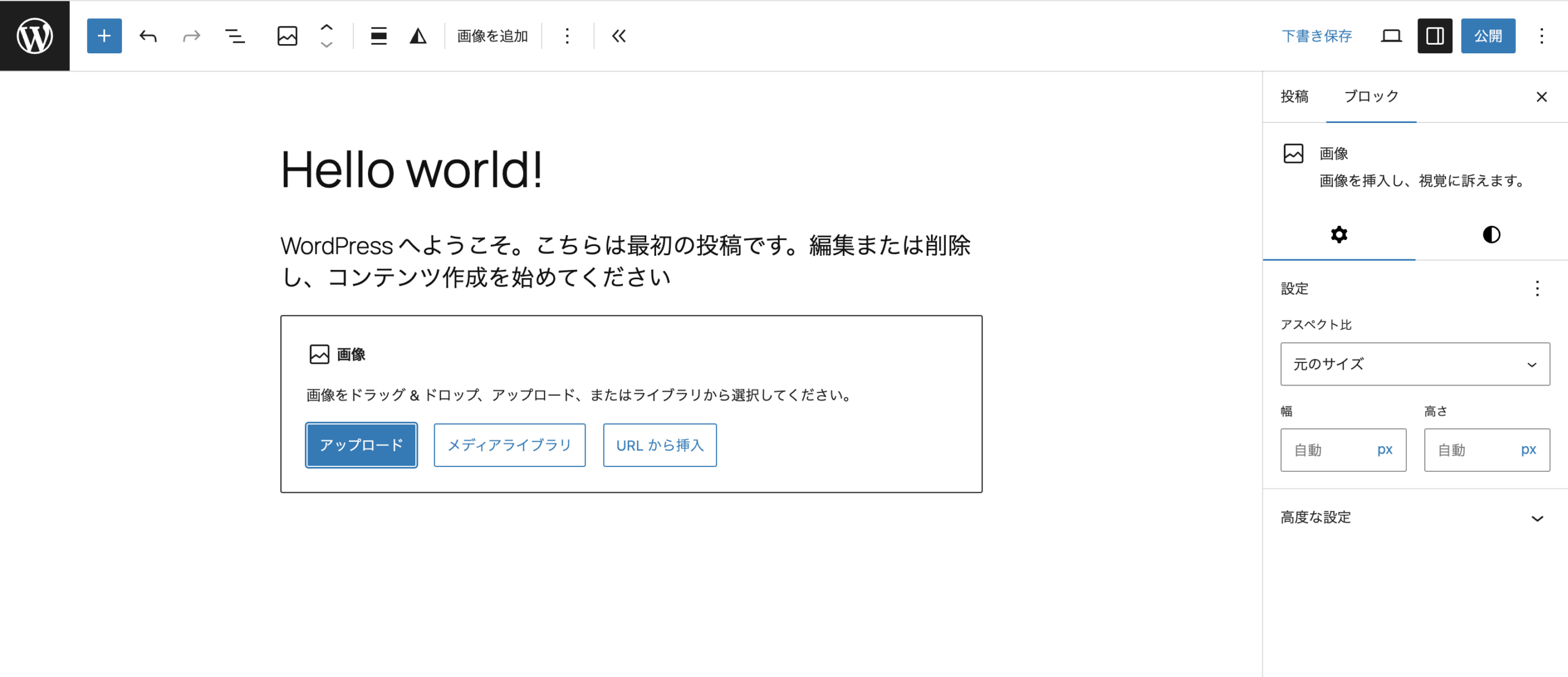 WordPressの画像ブロックを追加した直後の画面