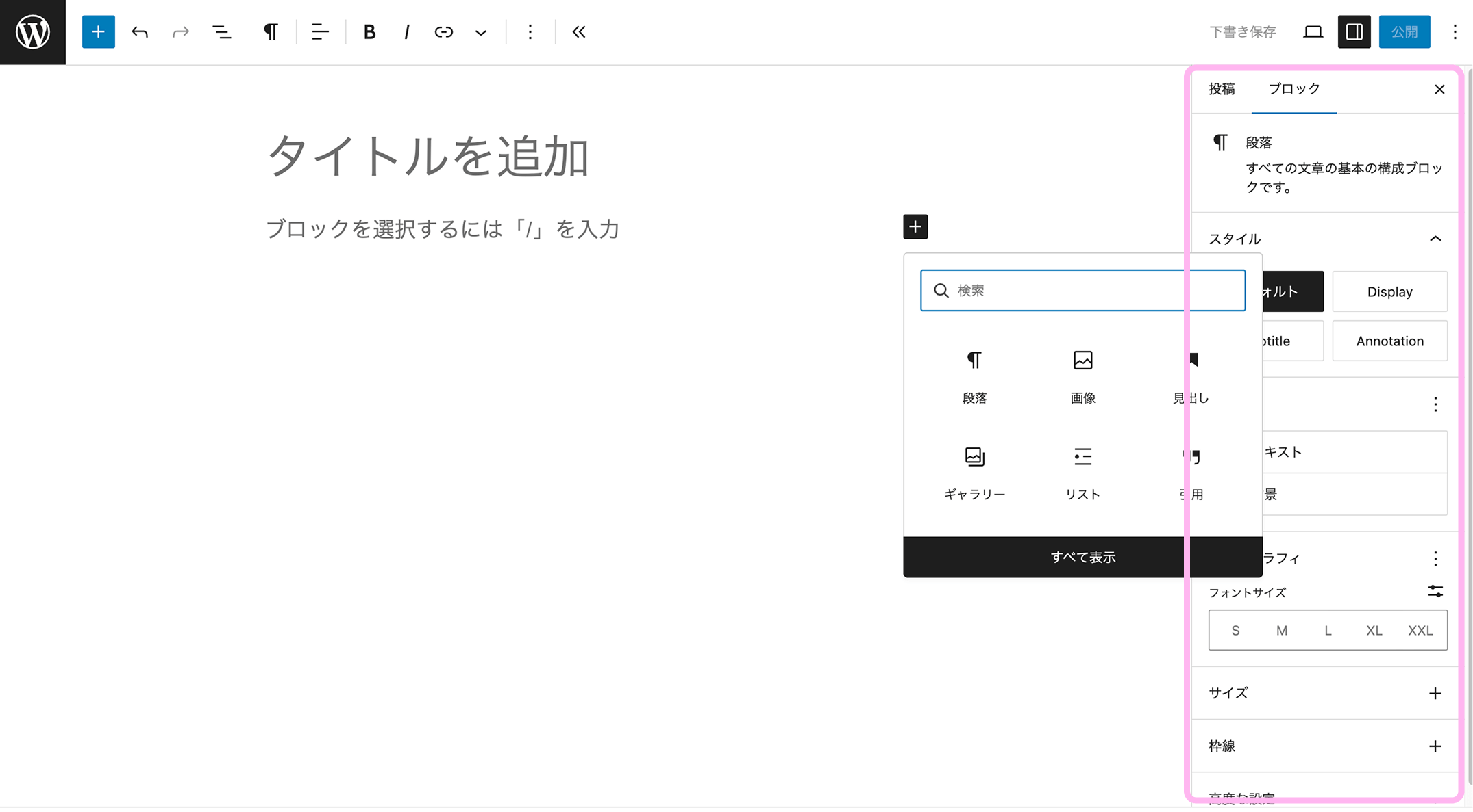 WordPressブロックエディタの右サイドバー。ブロックや投稿全体の設定ができます