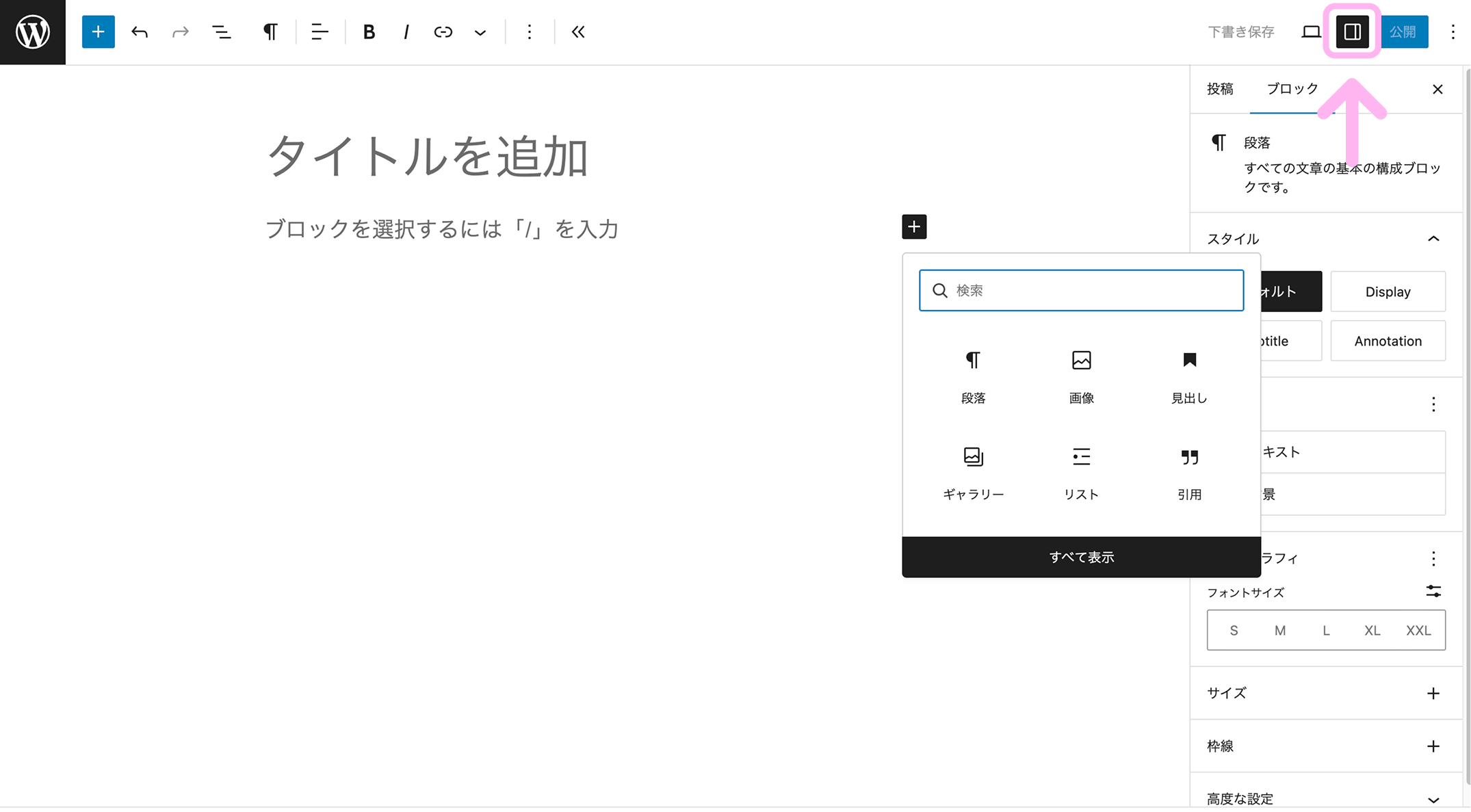 WordPress編集画面右上にある、サイドバー表示を切り替えるアイコン