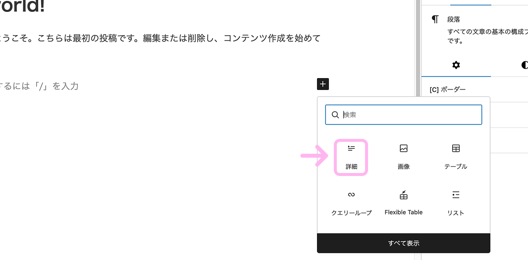 WordPressのブロック一覧から「詳細」ブロックを選択している画面