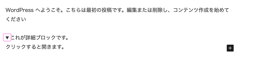 WordPressの詳細ブロックで開閉ボタンをクリックして動作を確認している画面