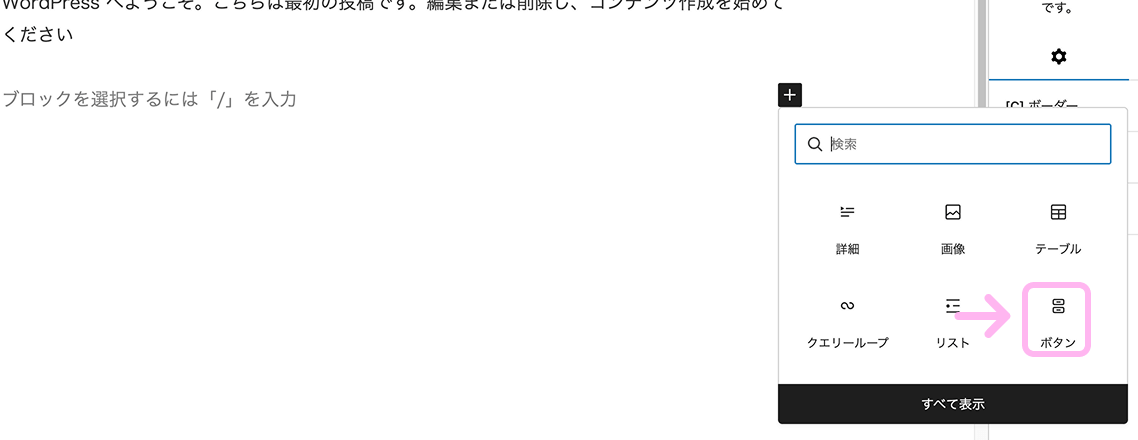 WordPressのブロック一覧から「ボタン」ブロックを選択している画面