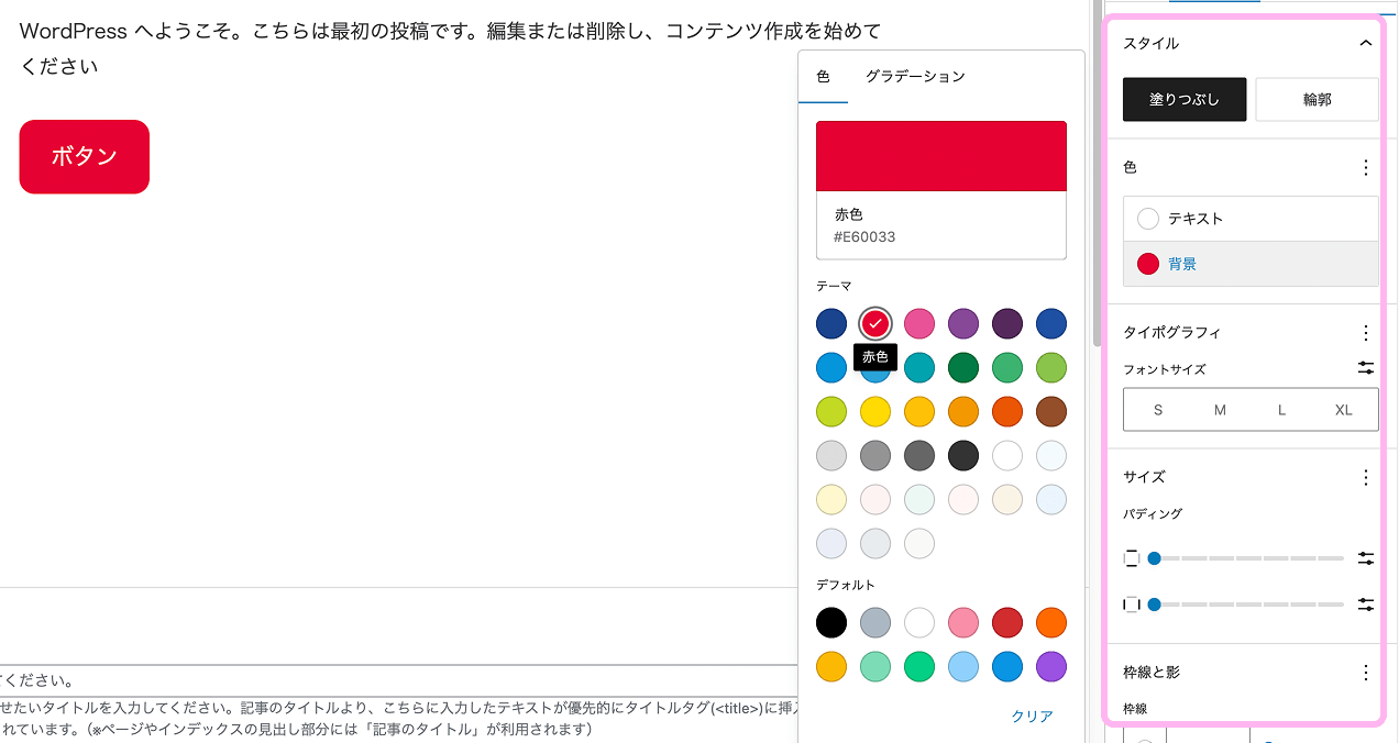 WordPressのボタンブロックで色や角の丸みを設定している画面