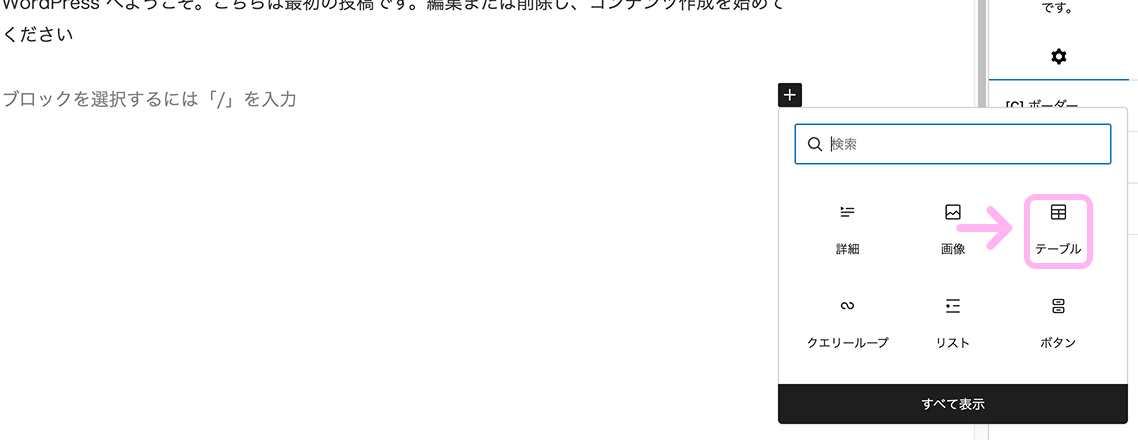 WordPressのブロック一覧から「テーブル」ブロックを選択している画面