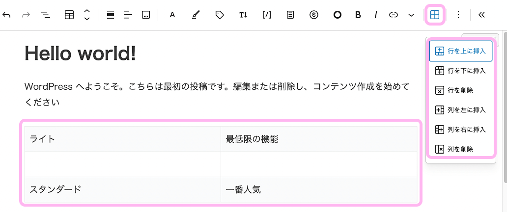 WordPressのテーブルブロックでツールバーから行や列を追加・削除している画面