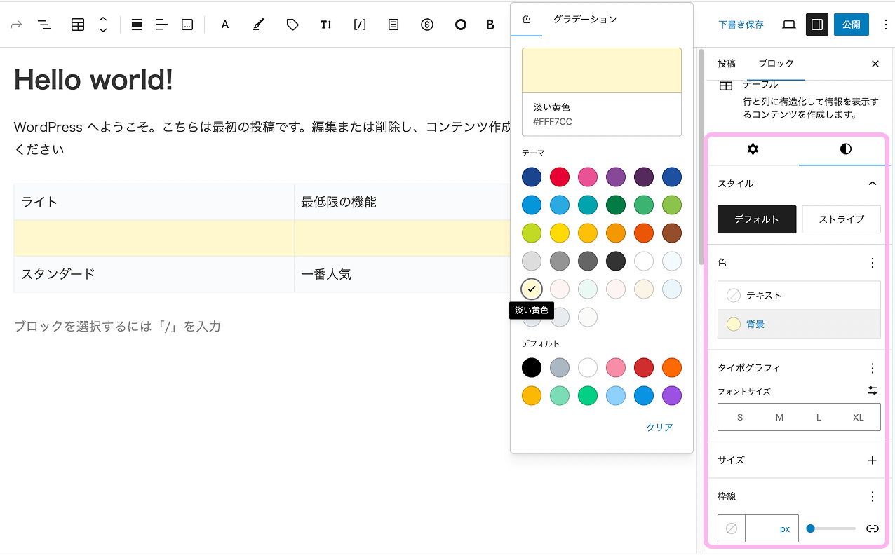 WordPressのテーブルブロックで背景色や文字色、枠線を設定している画面