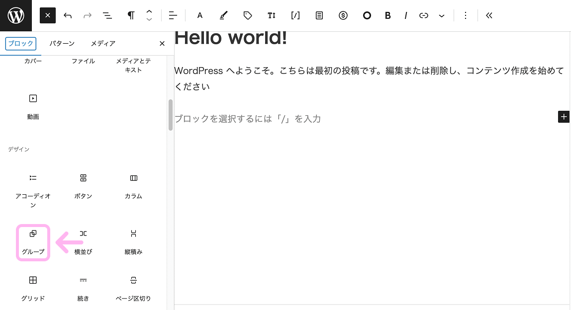 WordPressのブロック一覧から「グループ」ブロックを追加している画面