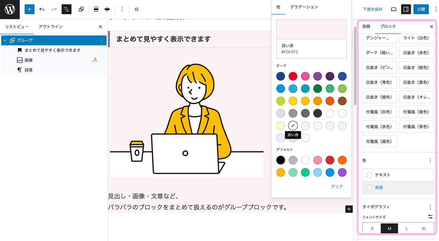 WordPressのグループブロックで背景色など全体の見た目を設定している画面