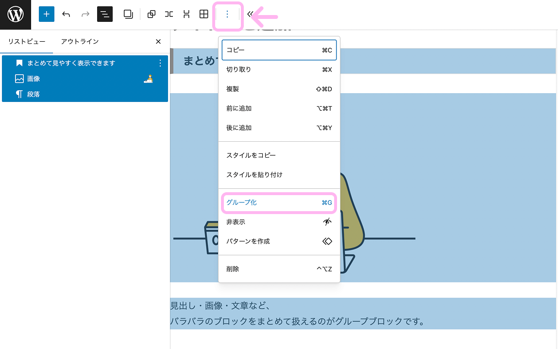 WordPressでShiftキーを使って複数のブロックを選択して複数ブロックをグループ化している画面