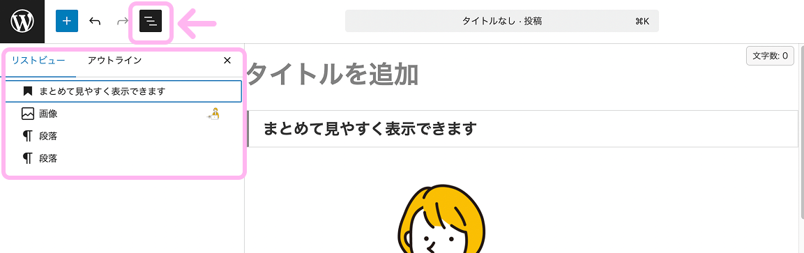 WordPressのリストビューを開いてページ内のブロック構成を確認している画面