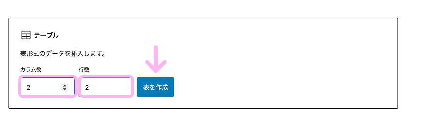 WordPressのテーブルブロックで行数と列数を設定している画面