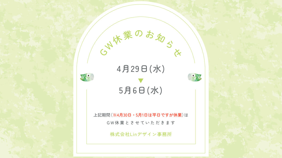 GW休業のお知らせ
