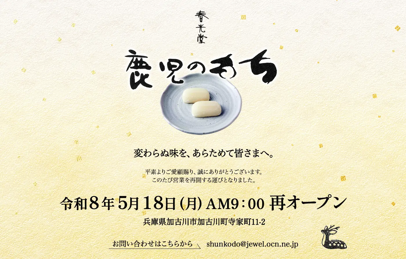 春光堂のホームページ公開前のティザーページ